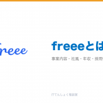 freeeとは？意味・仕組み・代表サービス・転職市場での評価をやさしく整理