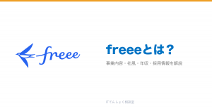 freeeとは？意味・仕組み・代表サービス・転職市場での評価をやさしく整理