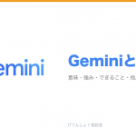 Geminiとは？Googleのマルチモーダル生成AI解説のアイキャッチ