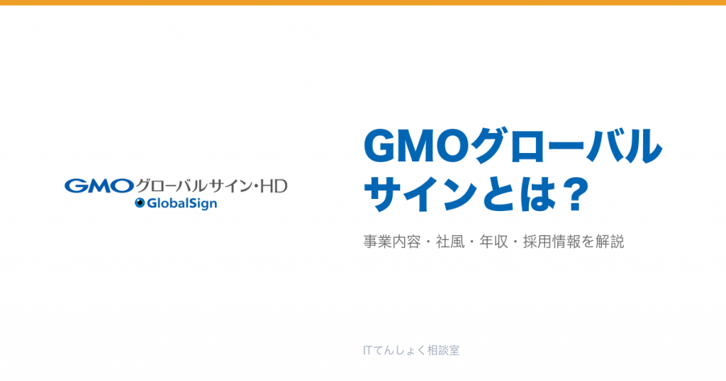 GMOグローバルサインとは?意味・仕組み・代表サービス・転職市場での評価をやさしく整理