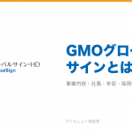 GMOグローバルサインとは?意味・仕組み・代表サービス・転職市場での評価をやさしく整理