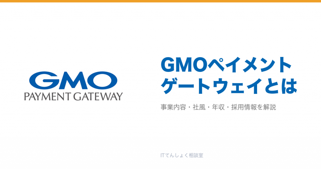 GMOペイメントゲートウェイとは?意味・仕組み・代表サービス・転職市場での評価をやさしく整理