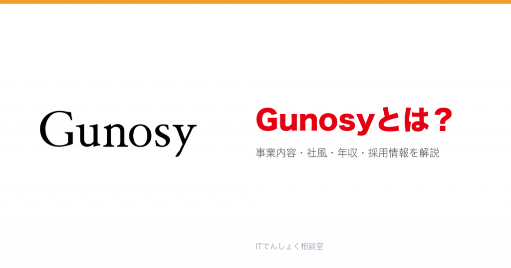 Gunosyとは?意味・仕組み・代表サービス・転職市場での評価をやさしく整理