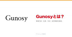 Gunosyとは?意味・仕組み・代表サービス・転職市場での評価をやさしく整理