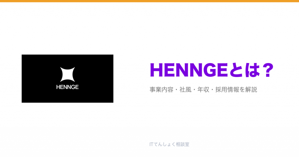 HENNGEとは?意味・仕組み・代表サービス・転職市場での評価をやさしく整理