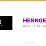HENNGEとは?意味・仕組み・代表サービス・転職市場での評価をやさしく整理