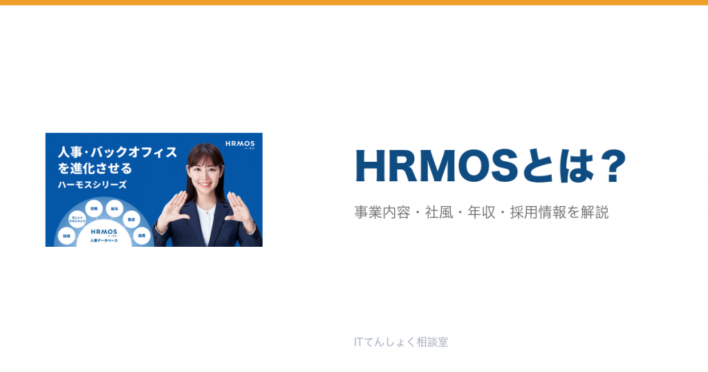HRMOSとは?意味・仕組み・代表サービス・転職市場での評価をやさしく整理