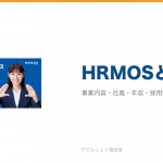 HRMOSとは?意味・仕組み・代表サービス・転職市場での評価をやさしく整理