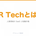 HR Techとは？人事領域SaaSの基礎とキャリアの可能性