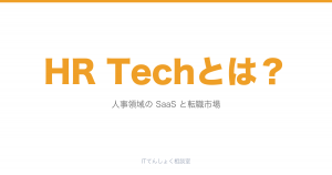 HR Techとは？人事領域SaaSの基礎とキャリアの可能性