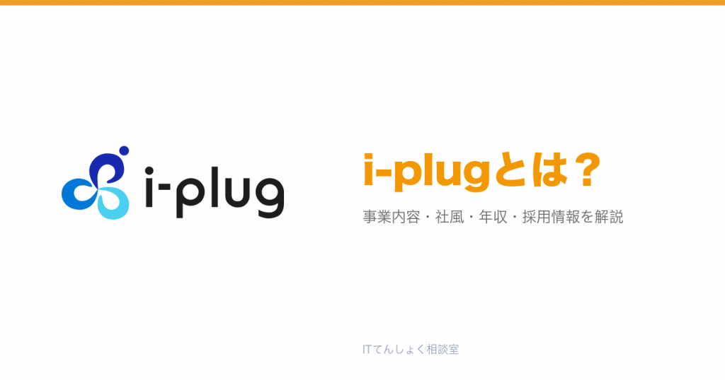i-plugとは?意味・仕組み・代表サービス・転職市場での評価をやさしく整理