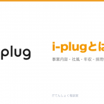 i-plugとは?意味・仕組み・代表サービス・転職市場での評価をやさしく整理