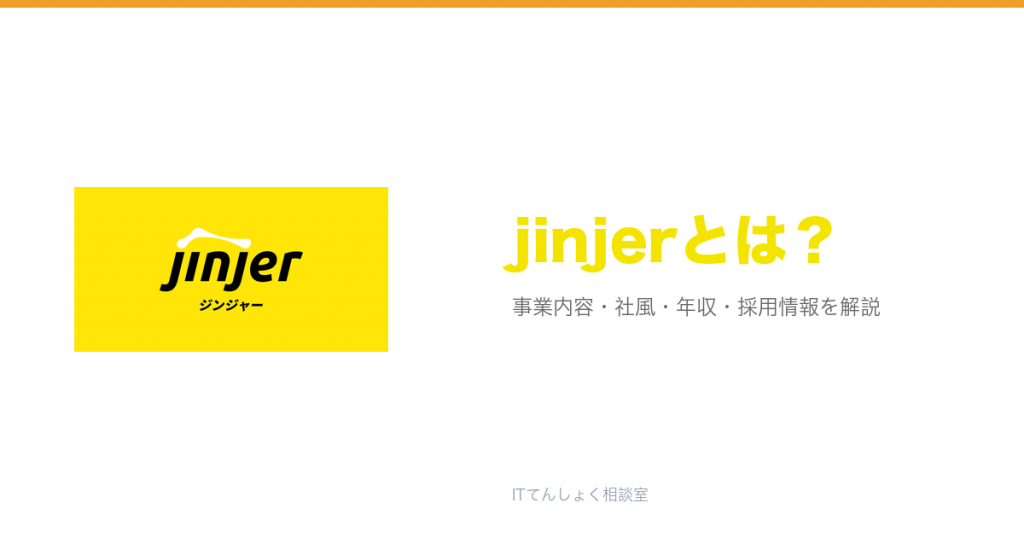 jinjerとは?意味・仕組み・代表サービス・転職市場での評価をやさしく整理