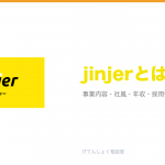 jinjerとは?意味・仕組み・代表サービス・転職市場での評価をやさしく整理