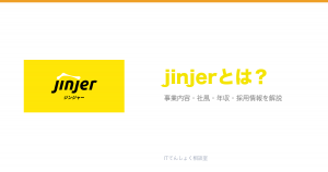 jinjerとは?意味・仕組み・代表サービス・転職市場での評価をやさしく整理
