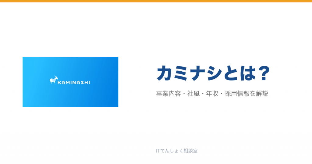 カミナシとは?意味・仕組み・代表サービス・転職市場での評価をやさしく整理