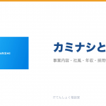 カミナシとは?意味・仕組み・代表サービス・転職市場での評価をやさしく整理