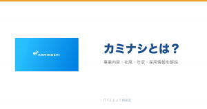 カミナシとは?意味・仕組み・代表サービス・転職市場での評価をやさしく整理