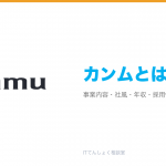 カンムとは?意味・仕組み・代表サービス・転職市場での評価をやさしく整理