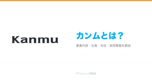 カンムとは?意味・仕組み・代表サービス・転職市場での評価をやさしく整理