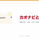 カオナビとは?意味・仕組み・代表サービス・転職市場での評価をやさしく整理