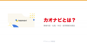 カオナビとは?意味・仕組み・代表サービス・転職市場での評価をやさしく整理