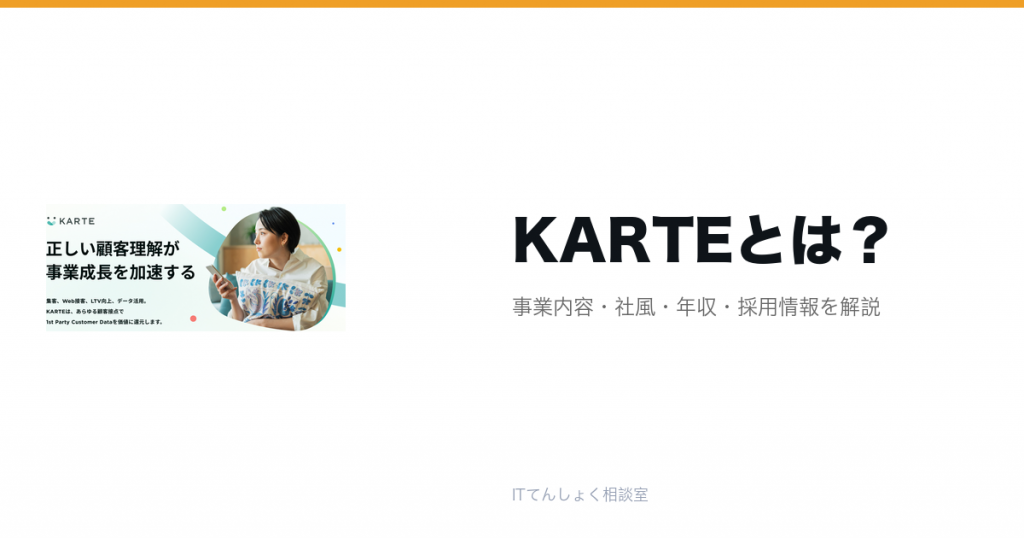 KARTEとは?意味・仕組み・代表サービス・転職市場での評価をやさしく整理