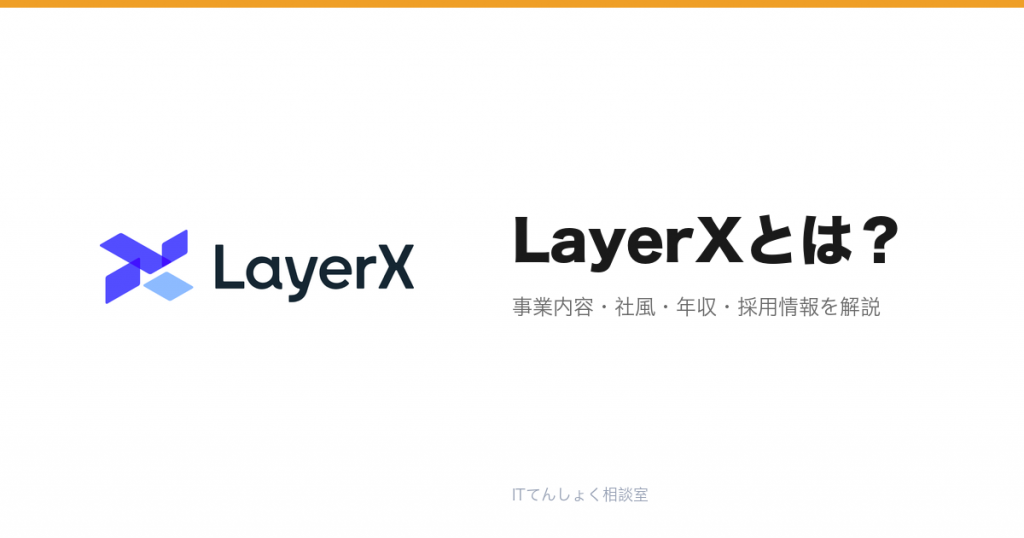 LayerXとは?意味・仕組み・代表サービス・転職市場での評価をやさしく整理