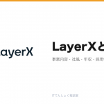 LayerXとは?意味・仕組み・代表サービス・転職市場での評価をやさしく整理