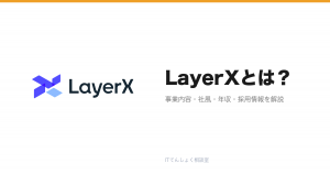 LayerXとは?意味・仕組み・代表サービス・転職市場での評価をやさしく整理