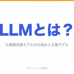 LLM（大規模言語モデル）とは？仕組みと主要モデル解説のアイキャッチ
