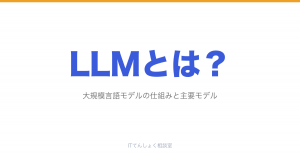 LLM（大規模言語モデル）とは？仕組みと主要モデル解説のアイキャッチ