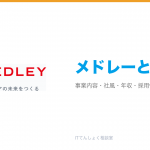 メドレーとは?意味・仕組み・代表サービス・転職市場での評価をやさしく整理