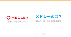 メドレーとは?意味・仕組み・代表サービス・転職市場での評価をやさしく整理