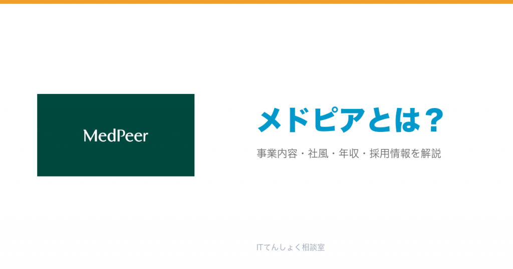 メドピアとは?意味・仕組み・代表サービス・転職市場での評価をやさしく整理
