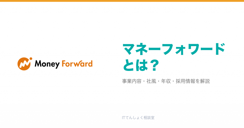 マネーフォワードとは？意味・仕組み・代表サービス・転職市場での評価をやさしく整理