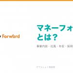 マネーフォワードとは？意味・仕組み・代表サービス・転職市場での評価をやさしく整理