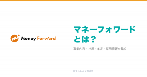 マネーフォワードとは？意味・仕組み・代表サービス・転職市場での評価をやさしく整理