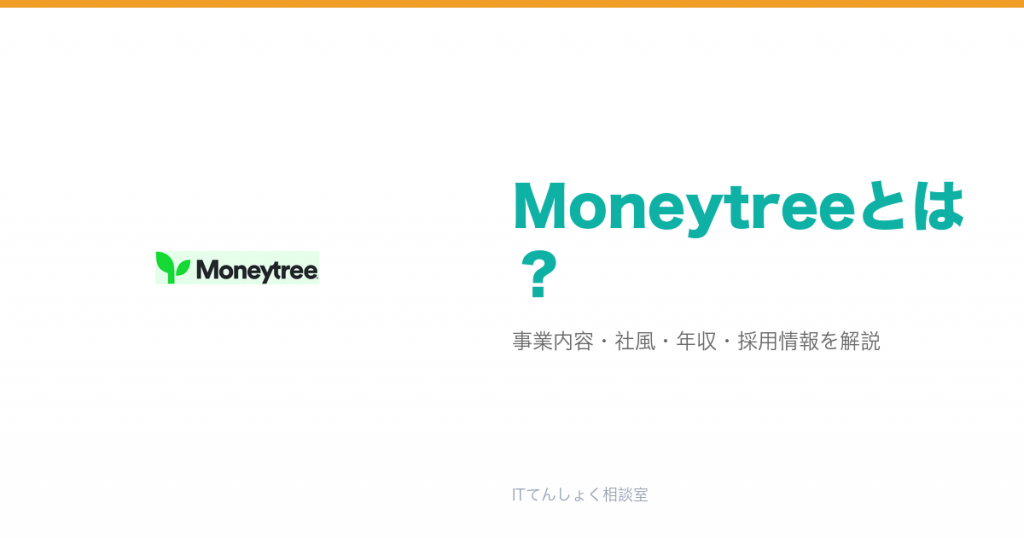Moneytreeとは?意味・仕組み・代表サービス・転職市場での評価をやさしく整理