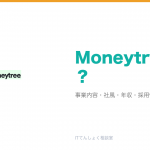 Moneytreeとは?意味・仕組み・代表サービス・転職市場での評価をやさしく整理
