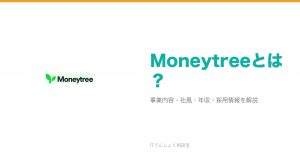 Moneytreeとは?意味・仕組み・代表サービス・転職市場での評価をやさしく整理