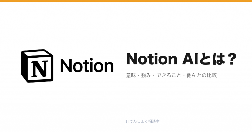 Notion AIとは？ドキュメント統合型AI解説のアイキャッチ