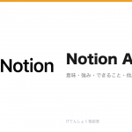 Notion AIとは？ドキュメント統合型AI解説のアイキャッチ