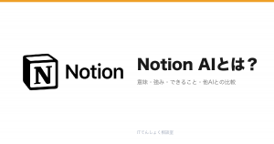 Notion AIとは？ドキュメント統合型AI解説のアイキャッチ