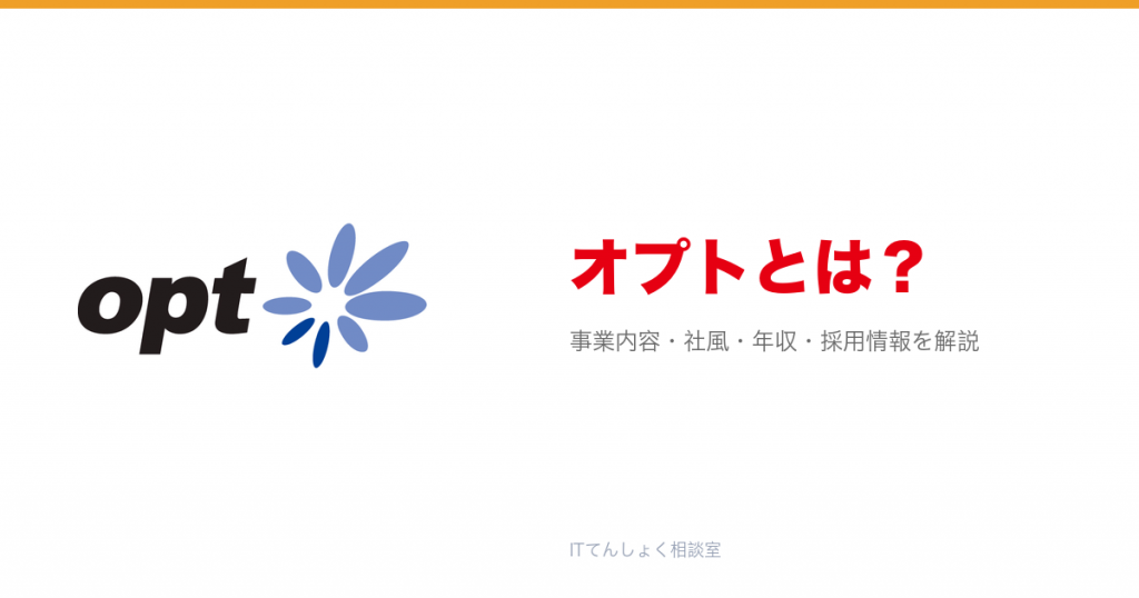 オプトとは?意味・仕組み・代表サービス・転職市場での評価をやさしく整理