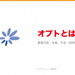 オプトとは?意味・仕組み・代表サービス・転職市場での評価をやさしく整理