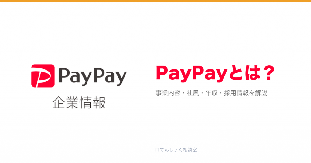 PayPayとは?意味・仕組み・代表サービス・転職市場での評価をやさしく整理