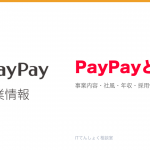 PayPayとは?意味・仕組み・代表サービス・転職市場での評価をやさしく整理