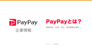 PayPayとは?意味・仕組み・代表サービス・転職市場での評価をやさしく整理