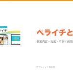 ペライチとは?意味・仕組み・代表サービス・転職市場での評価をやさしく整理